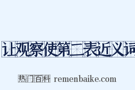 让观察使第二表近义词是什么意思的图片